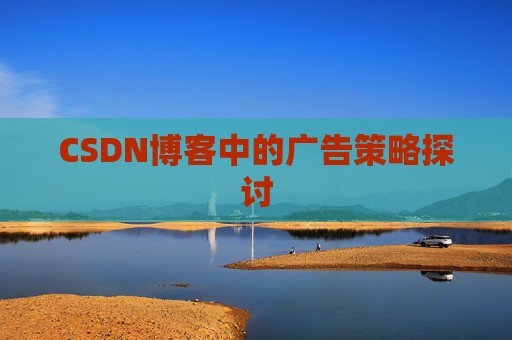 CSDN博客中的广告策略探讨