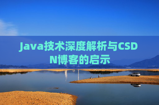 Java技术深度解析与CSDN博客的启示